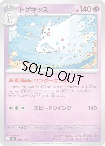 画像1: トゲキッス[PKM_MC_293/742]※商品説明必読※ (1)