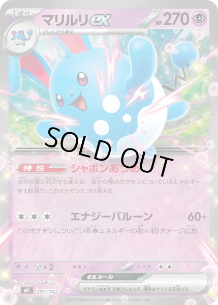 画像1: マリルリex[PKM_MC_297/742]※商品説明必読※ (1)