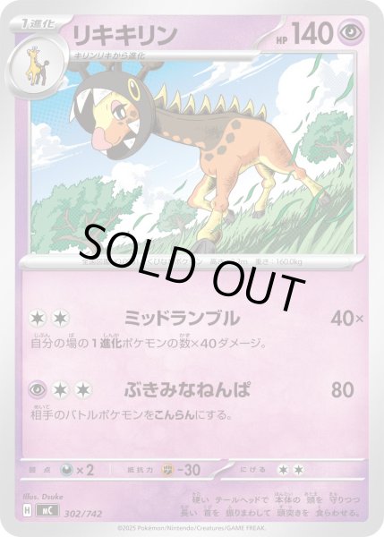 画像1: リキキリン[PKM_MC_302/742]※商品説明必読※ (1)