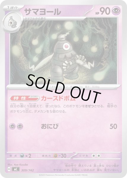 画像1: サマヨール[PKM_MC_309/742]※商品説明必読※ (1)