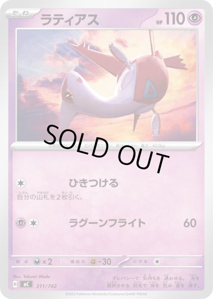 画像1: ラティアス[PKM_MC_311/742]※商品説明必読※ (1)