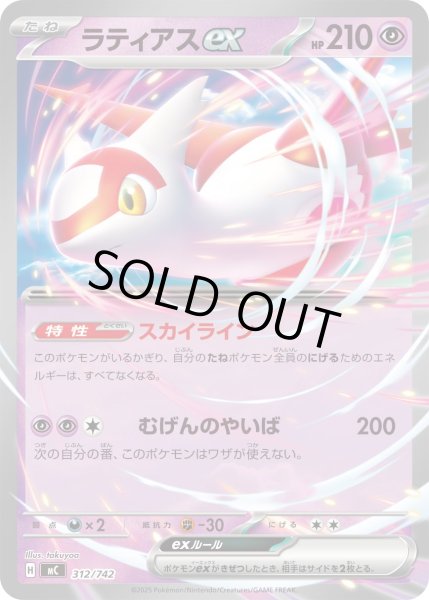 画像1: ラティアスex[PKM_MC_312/742]※商品説明必読※ (1)