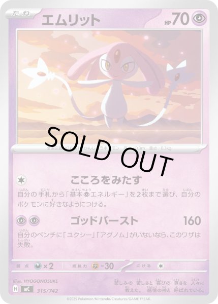 画像1: エムリット[PKM_MC_315/742]※商品説明必読※ (1)