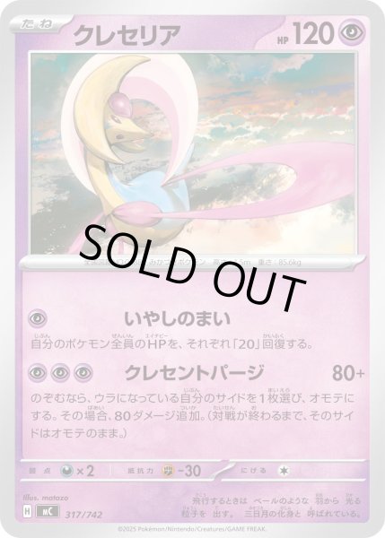 画像1: クレセリア[PKM_MC_317/742]※商品説明必読※ (1)