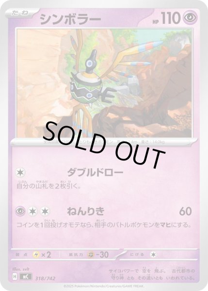 画像1: シンボラー[PKM_MC_318/742]※商品説明必読※ (1)