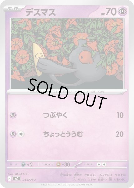 画像1: デスマス[PKM_MC_319/742]※商品説明必読※ (1)