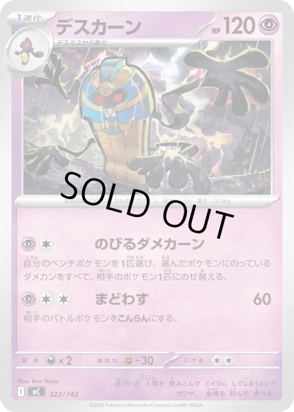 画像1: デスカーン[PKM_MC_322/742]※商品説明必読※ (1)