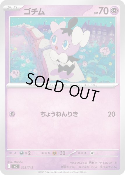 画像1: ゴチム[PKM_MC_323/742]※商品説明必読※ (1)