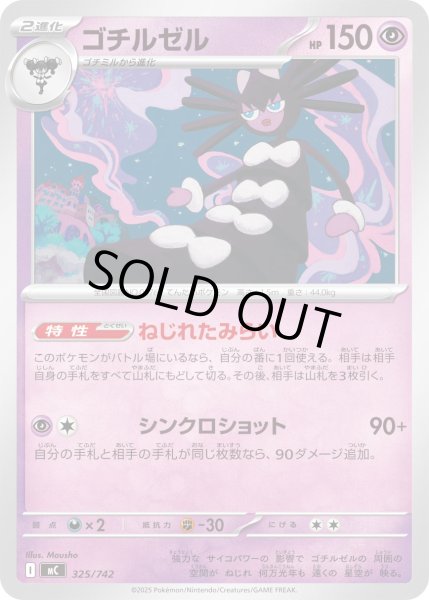 画像1: ゴチルゼル[PKM_MC_325/742]※商品説明必読※ (1)