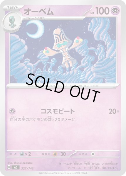 画像1: オーベム[PKM_MC_327/742]※商品説明必読※ (1)