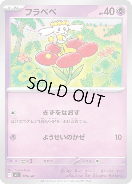 画像1: フラベベ[PKM_MC_328/742]※商品説明必読※ (1)