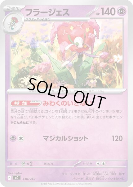 画像1: フラージェス[PKM_MC_330/742]※商品説明必読※ (1)