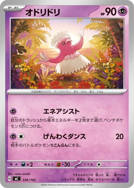 画像1: オドリドリ[PKM_MC_336/742]※商品説明必読※ (1)