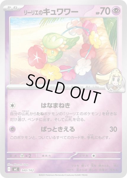 画像1: 【ミラー】リーリエのキュワワー[PKM_MC_340/742]※商品説明必読※ (1)