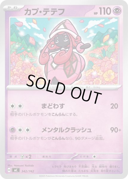 画像1: カプ・テテフ[PKM_MC_342/742]※商品説明必読※ (1)