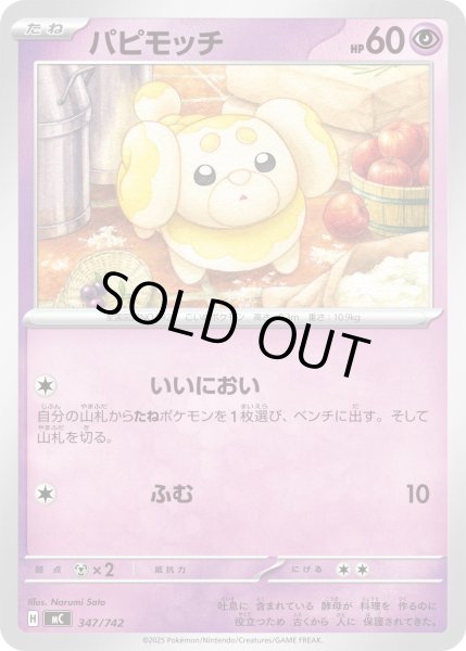 画像1: パピモッチ[PKM_MC_347/742]※商品説明必読※ (1)