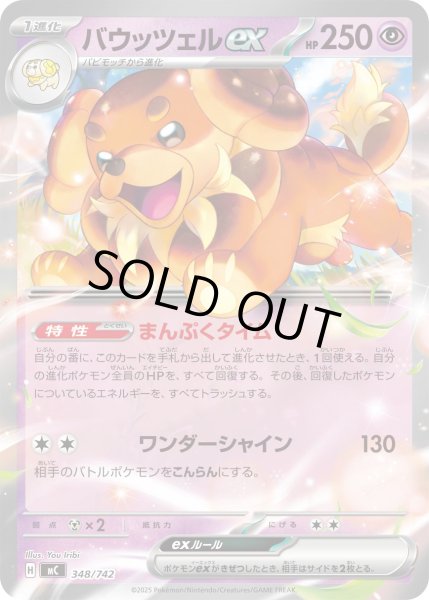 画像1: バウッツェルex[PKM_MC_348/742]※商品説明必読※ (1)