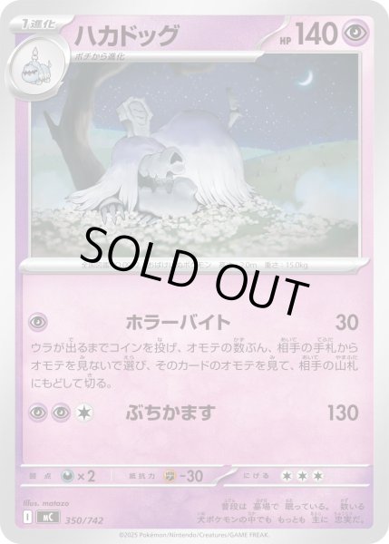 画像1: ハカドッグ[PKM_MC_350/742]※商品説明必読※ (1)