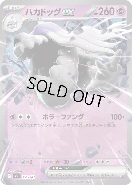 画像1: ハカドッグex[PKM_MC_351/742]※商品説明必読※ (1)