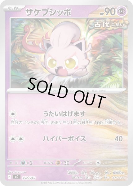 画像1: サケブシッポ[PKM_MC_352/742]※商品説明必読※ (1)