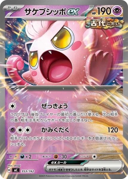 画像1: サケブシッポex[PKM_MC_353/742]※商品説明必読※ (1)