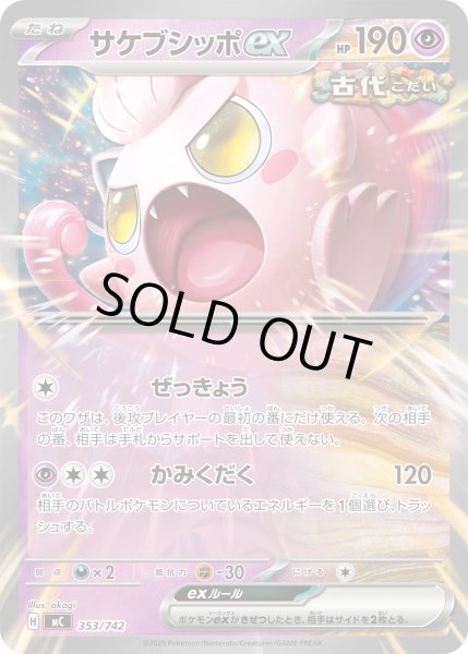 画像1: サケブシッポex[PKM_MC_353/742]※商品説明必読※ (1)