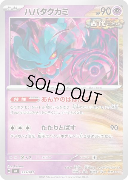 画像1: ハバタクカミ[PKM_MC_355/742]※商品説明必読※ (1)
