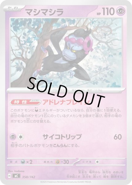 画像1: マシマシラ[PKM_MC_358/742]※商品説明必読※ (1)