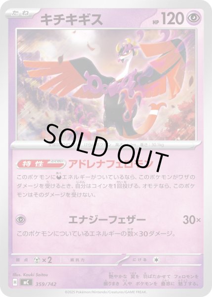 画像1: キチキギス[PKM_MC_359/742]※商品説明必読※ (1)