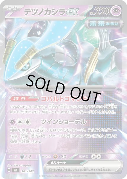 画像1: テツノカシラex[PKM_MC_361/742]※商品説明必読※ (1)