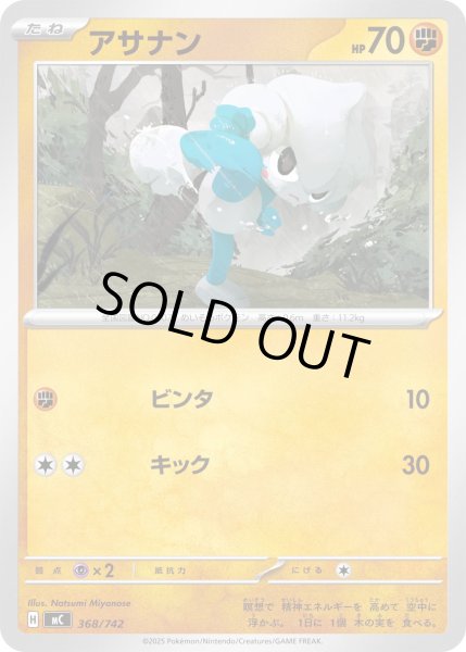 画像1: アサナン[PKM_MC_368/742]※商品説明必読※ (1)