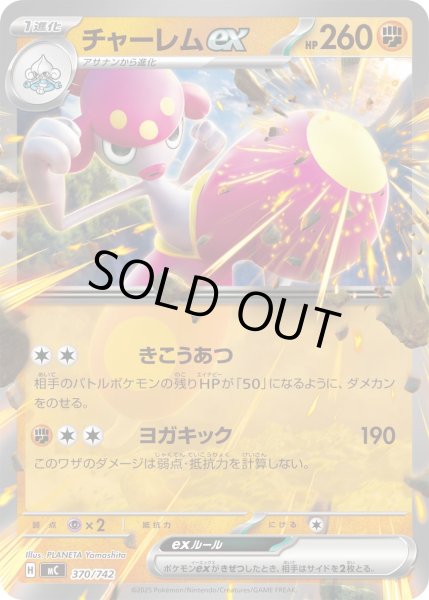 画像1: チャーレムex[PKM_MC_370/742]※商品説明必読※ (1)