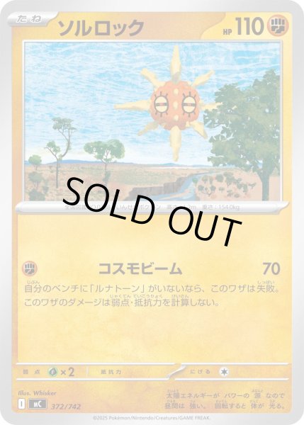 画像1: ソルロック[PKM_MC_372/742]※商品説明必読※ (1)