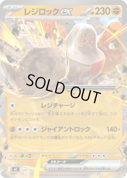 画像1: レジロックex[PKM_MC_374/742]※商品説明必読※ (1)