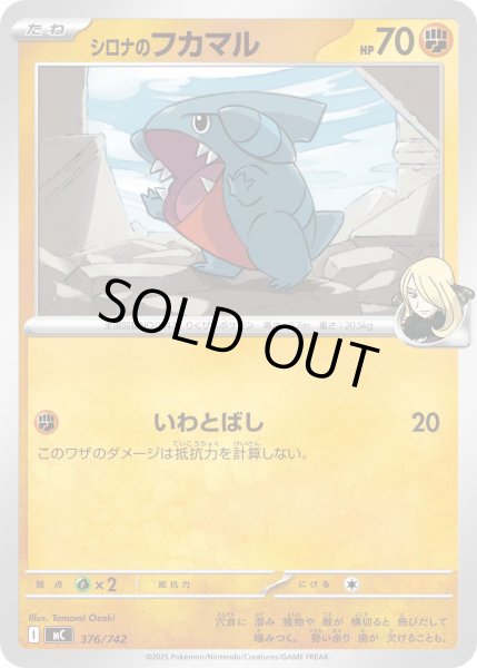 画像1: シロナのフカマル[PKM_MC_376/742]※商品説明必読※ (1)