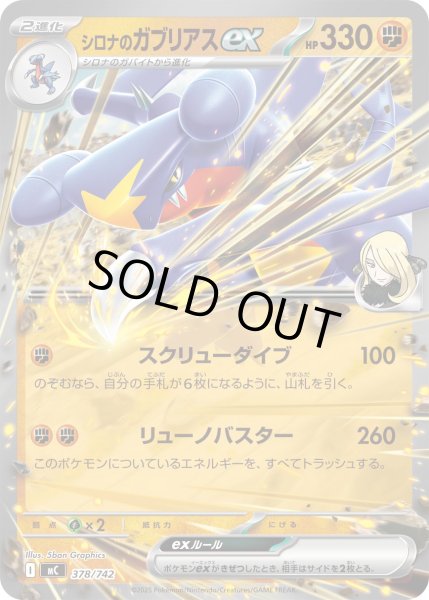 画像1: シロナのガブリアスex[PKM_MC_378/742]※商品説明必読※ (1)