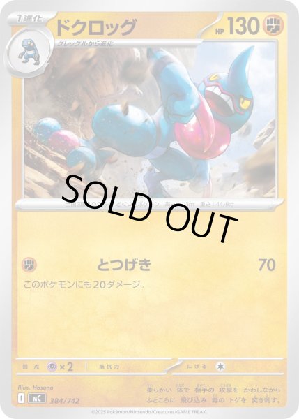 画像1: ドクロッグ[PKM_MC_384/742]※商品説明必読※ (1)