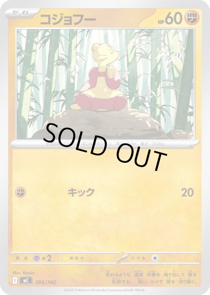 画像1: コジョフー[PKM_MC_395/742]※商品説明必読※ (1)