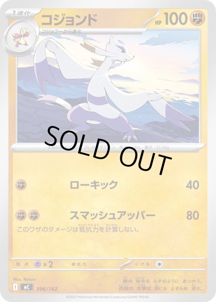 画像1: コジョンド[PKM_MC_396/742]※商品説明必読※ (1)