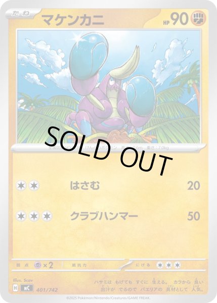 画像1: マケンカニ[PKM_MC_401/742]※商品説明必読※ (1)