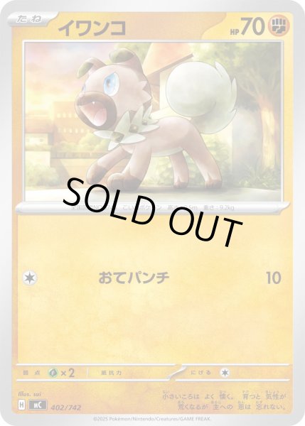 画像1: イワンコ[PKM_MC_402/742]※商品説明必読※ (1)