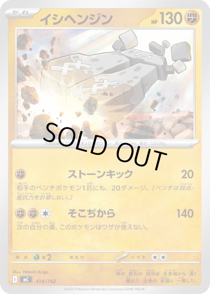 画像1: イシヘンジン[PKM_MC_414/742]※商品説明必読※ (1)