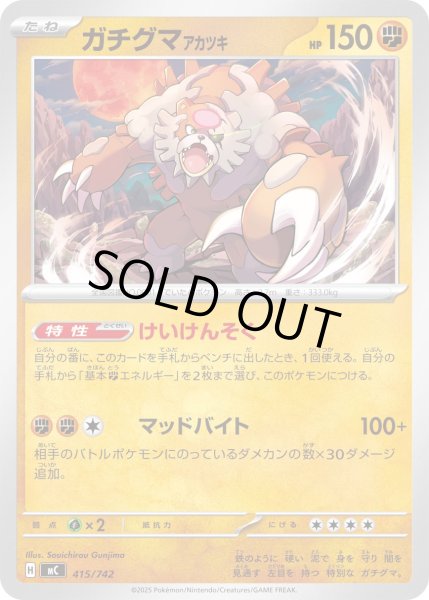 画像1: ガチグマアカツキ[PKM_MC_415/742]※商品説明必読※ (1)