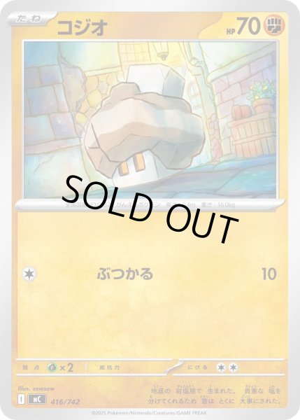 画像1: コジオ[PKM_MC_416/742]※商品説明必読※ (1)