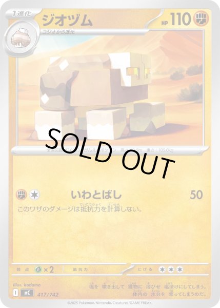 画像1: ジオヅム[PKM_MC_417/742]※商品説明必読※ (1)