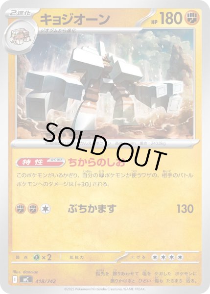 画像1: キョジオーン[PKM_MC_418/742]※商品説明必読※ (1)