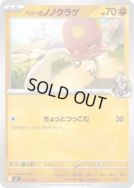 画像1: ペパーのノノクラゲ[PKM_MC_419/742]※商品説明必読※ (1)