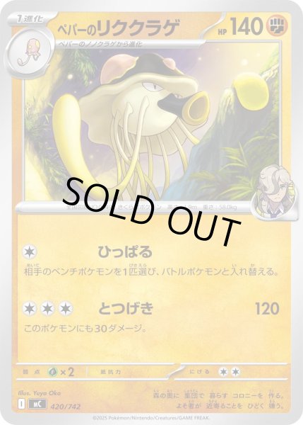 画像1: ペパーのリククラゲ[PKM_MC_420/742]※商品説明必読※ (1)