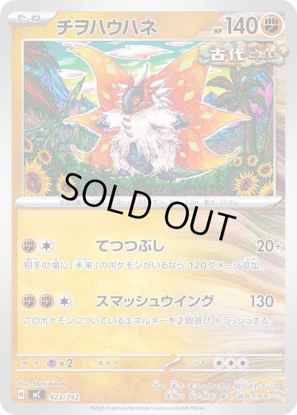 画像1: チヲハウハネ[PKM_MC_423/742]※商品説明必読※ (1)