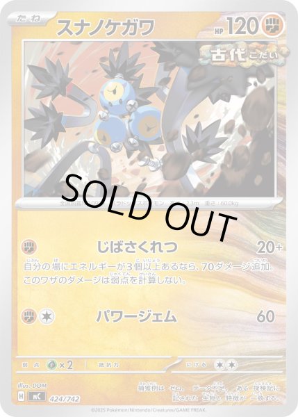 画像1: スナノケガワ[PKM_MC_424/742]※商品説明必読※ (1)